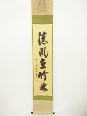 前大徳　藤井誡堂筆　「清風在竹林」　一行書　紙本肉筆掛軸